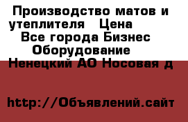 	Производство матов и утеплителя › Цена ­ 100 - Все города Бизнес » Оборудование   . Ненецкий АО,Носовая д.